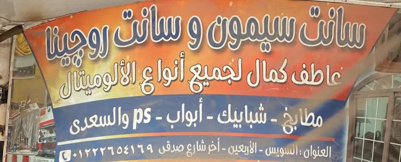 عاطف للألمونتال